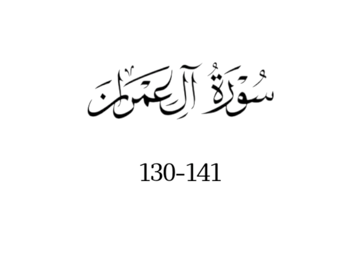 سورة ال عمران